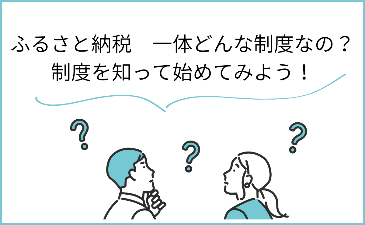 ふるさと納税・一体どんな制度なの？制度を知って始めてみよう！